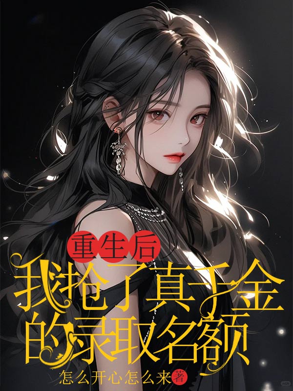 重生后，我搶了真千金的錄取名額