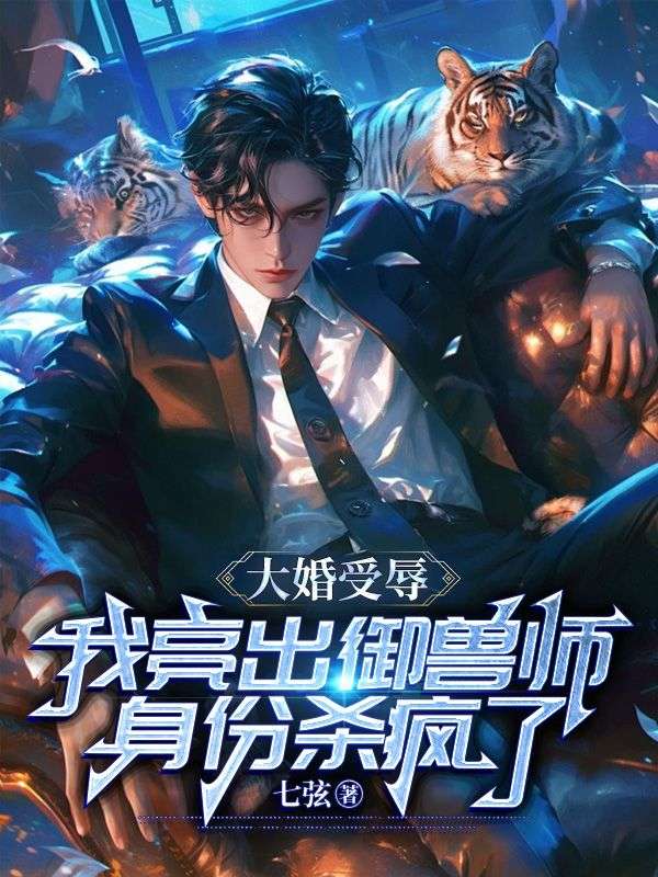 大婚受辱，我亮出御獸師身份殺瘋了