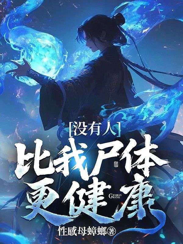 玄幻 ：沒(méi)有人比我尸體更健康
