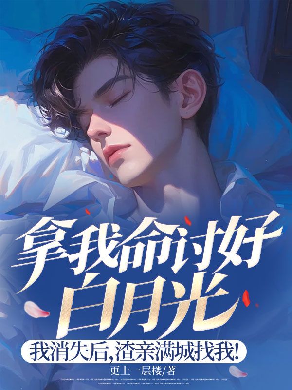 拿我命討好白月光，我消失后，渣親滿城找我！