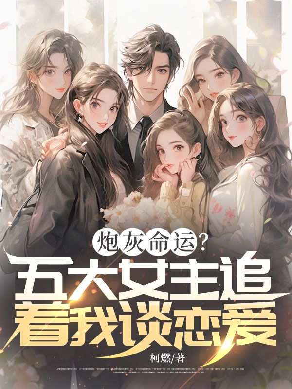 炮灰命運？五大女主追著我談戀愛