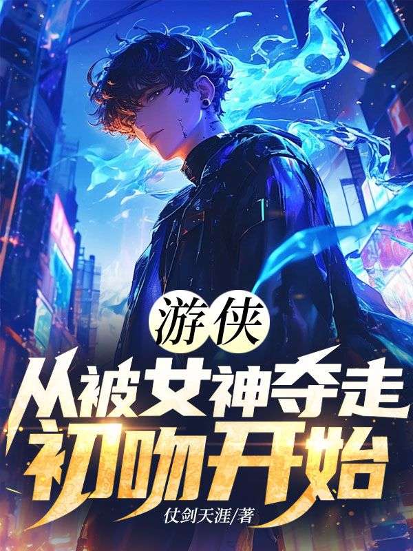 游俠：從被女神奪走初吻開始