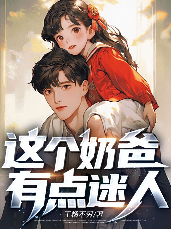 這個(gè)奶爸有點(diǎn)迷人