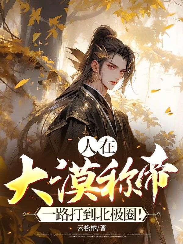 人在大漠稱帝，一路打到北極圈！