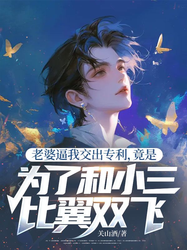老婆逼我交出專利,竟是為了和小三比翼雙飛