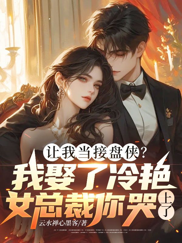讓我當接盤俠？我娶了冷艷女總裁你哭上了？