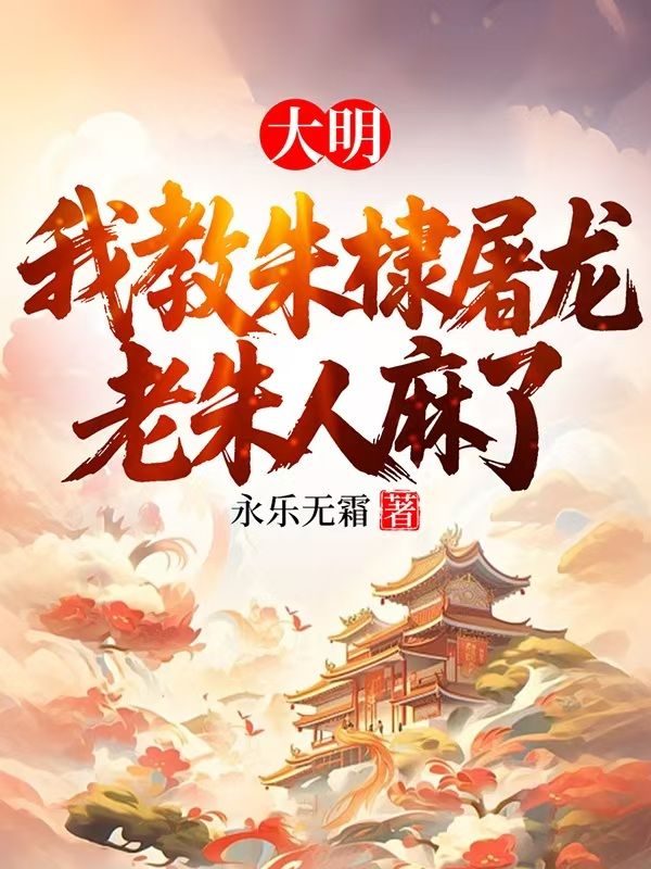 大明：我教朱棣屠龙，老朱人麻了