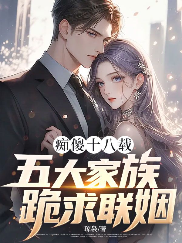 癡傻十八載，五大家族跪求聯(lián)姻