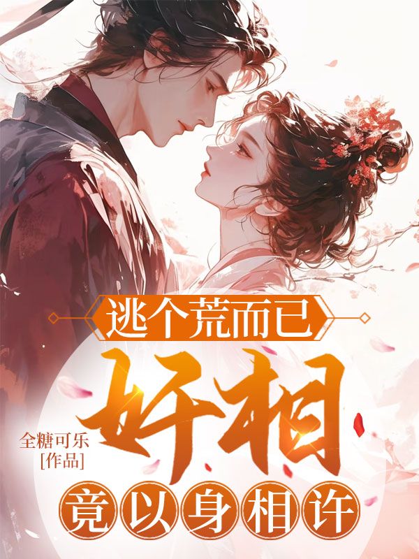 逃個(gè)荒而已，奸相竟以身相許
