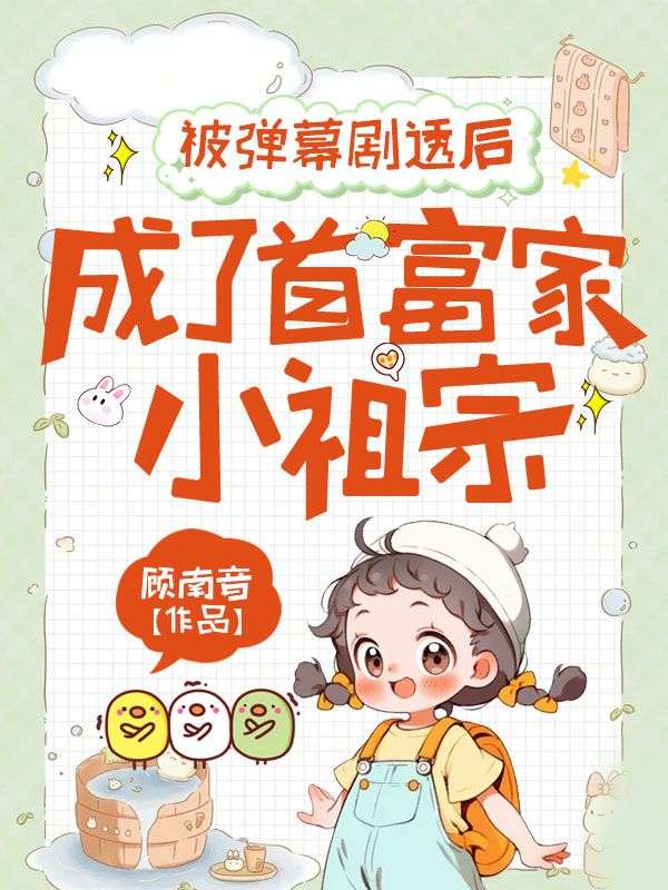 被彈幕劇透后，成了首富家小祖宗
