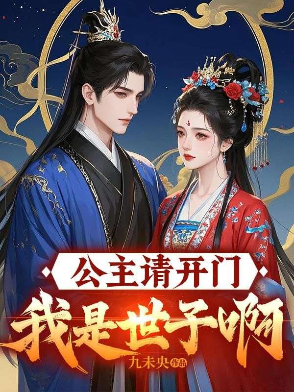 公主请开门，我是世子啊！