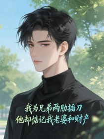 我為兄弟兩肋插刀，他卻惦記我老婆和財(cái)產(chǎn)