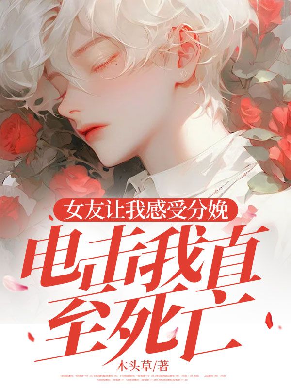 女友讓我感受分娩，電擊我直至死亡