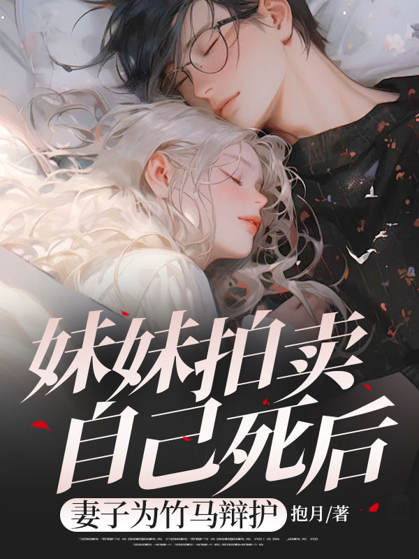 妹妹拍賣自己死后，妻子為竹馬辯護