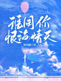 誰同你恨海情天