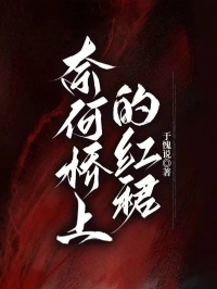 奈何橋上的紅裙