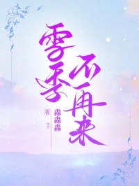 雪季不再來(lái)