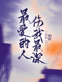 最愛(ài)的人,傷我最深