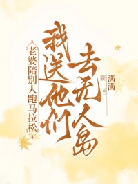 老婆陪別人跑馬拉松，我送他們?nèi)o人島