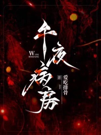 午夜病房