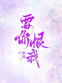 要你恨我