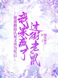 爸爸被追認(rèn)見義勇為獎(jiǎng)后，我家成了過(guò)街老鼠