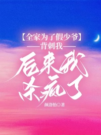 全家為了假少爺背刺我，后來我殺瘋了