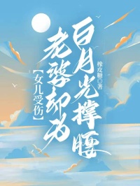 女兒受傷,老婆卻為白月光撐腰