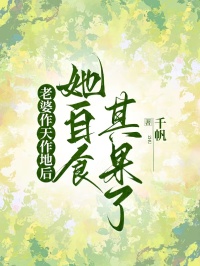 老婆作天作地后，她自食其果了