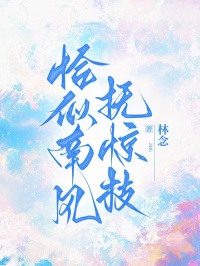 恰似南風(fēng)撫驚枝