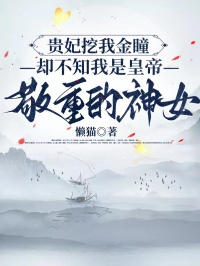 貴妃挖我金瞳，卻不知我是皇帝敬重的神女