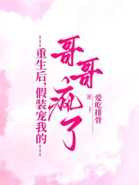 重生后，假裝寵我的哥哥瘋了