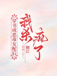 穿書成惡毒女配后我殺瘋了