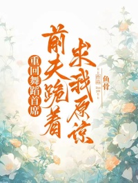 重回舞蹈首席，前夫跪著求我原諒