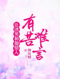 讓渣男和他情人有口難言