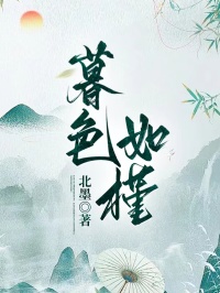 暮色如槿