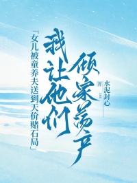女儿被童养夫送到天价赌石局，我让他们倾家荡产