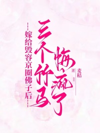 嫁给毁容京圈佛子后，三个竹马悔疯了