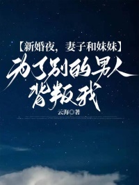 新婚夜，妻子和妹妹為了別的男人背叛我