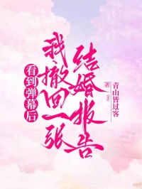 看到弹幕后,我撤回一张结婚报告