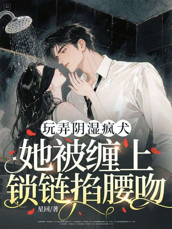 玩弄陰濕瘋?cè)?，她被纏上鎖鏈掐腰吻