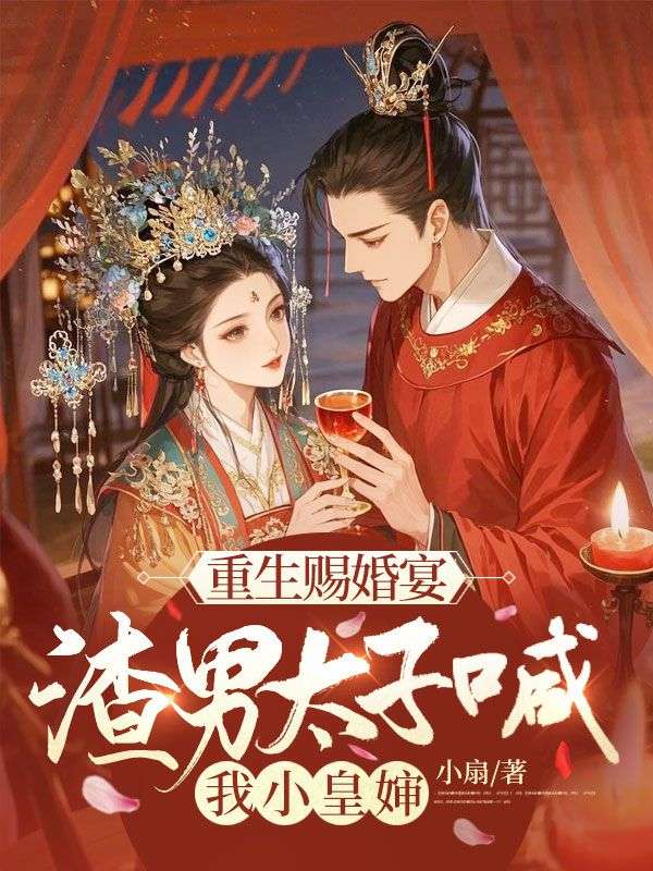 重生賜婚宴,渣男太子喊我小皇嬸