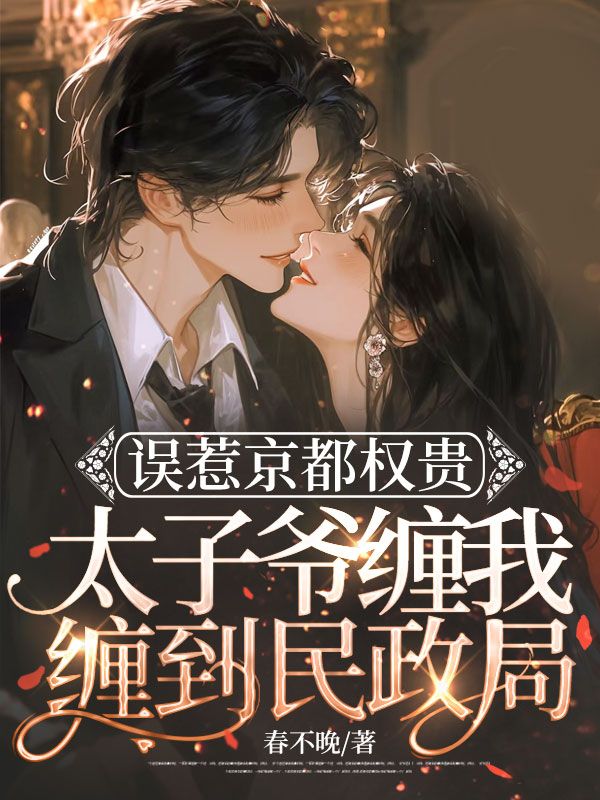 誤惹京都權(quán)貴，太子爺纏我纏到民政局