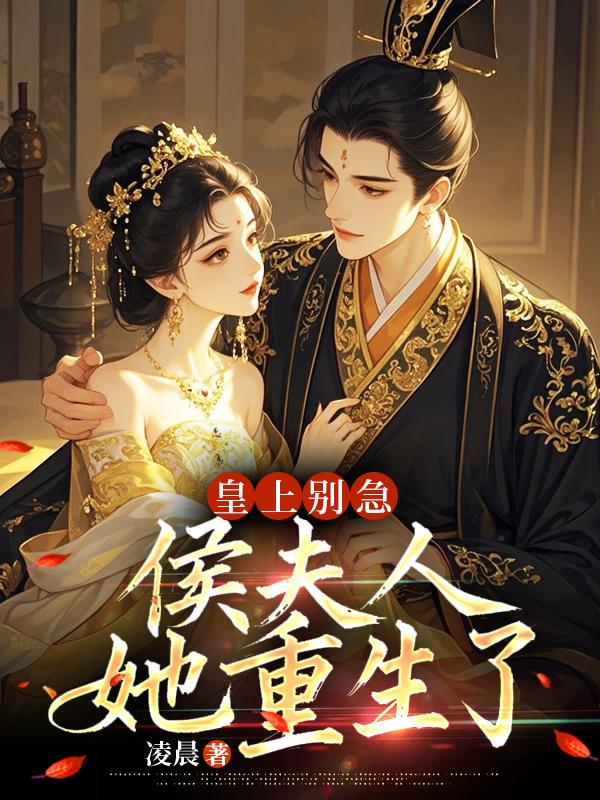 皇上別急，侯夫人她重生了