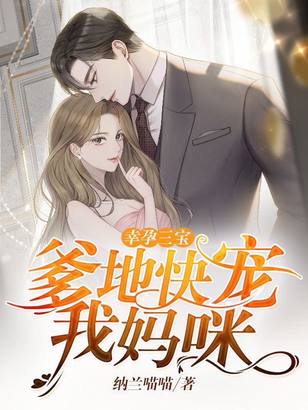 幸孕三寶：爹地快寵我媽咪