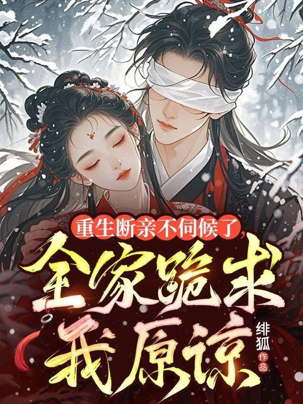 重生断亲不伺候了,全家跪求我原谅