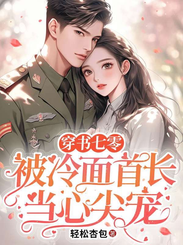 穿書七零：被冷面首長當心尖寵