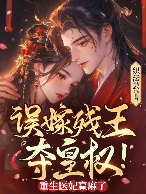 誤嫁殘王，奪皇權(quán)！重生醫(yī)妃贏麻了