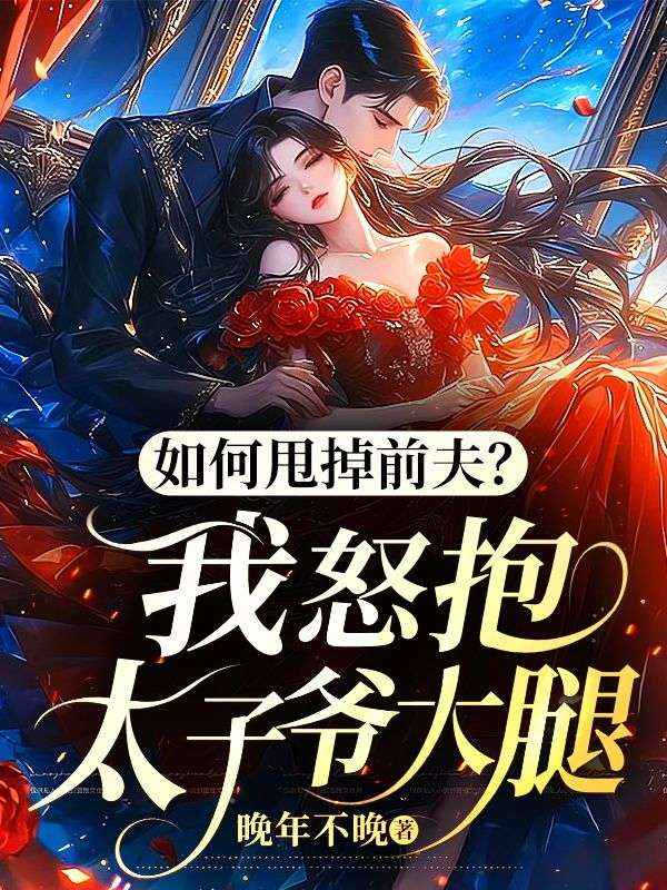 如何甩掉前夫?我怒抱太子爷大腿