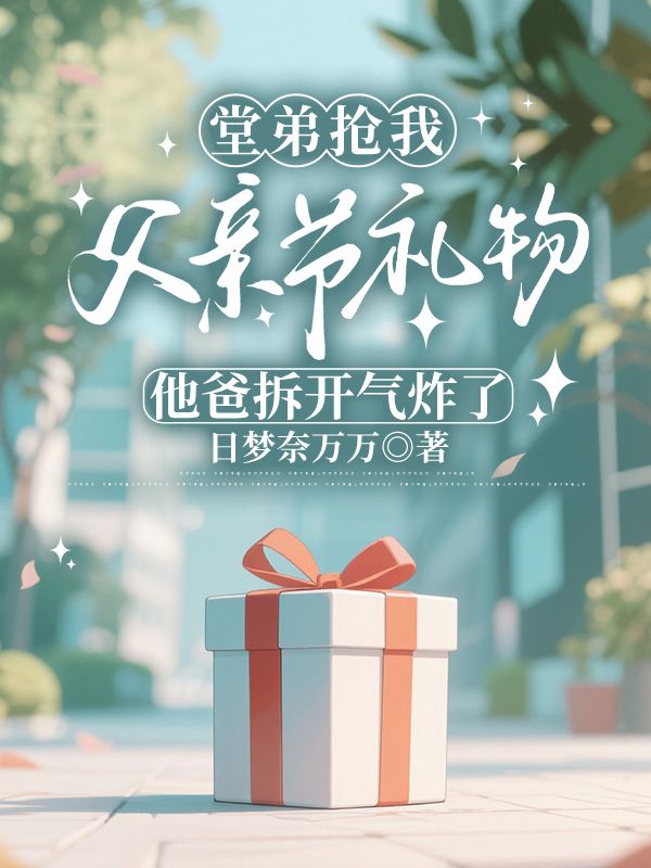 堂弟抢我父亲节礼物，他爸拆开气炸了